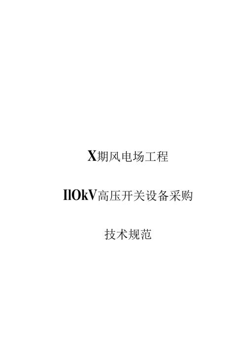 XX能源X期风电场工程110kV高压开关设备采购技术规范（2024年）.docx