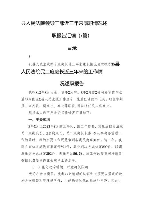 县人民法院领导干部近三年来履职情况述职报告汇编（4篇）.docx