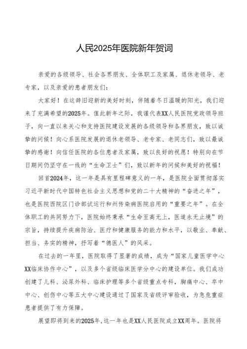 医院院长关于2025年元旦的新年贺词六篇.docx