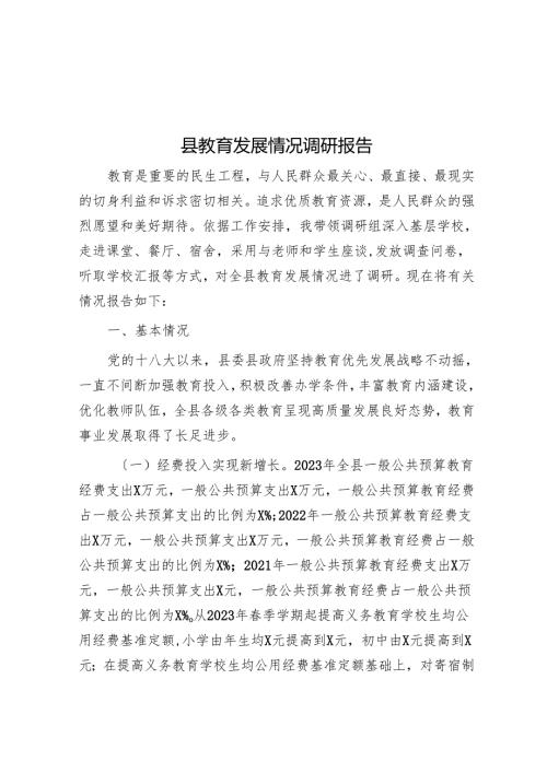 县教育发展情况调研报告.docx