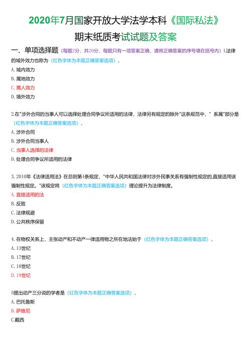 2020年7月国家开放大学法学本科《国际私法》期末考试试题及答案.docx