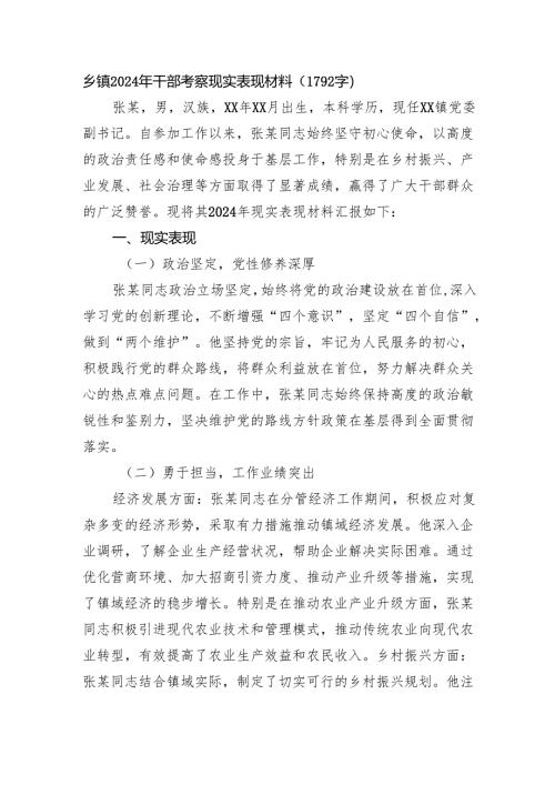 乡镇2024年干部考察现实表现材料（1792字）.docx