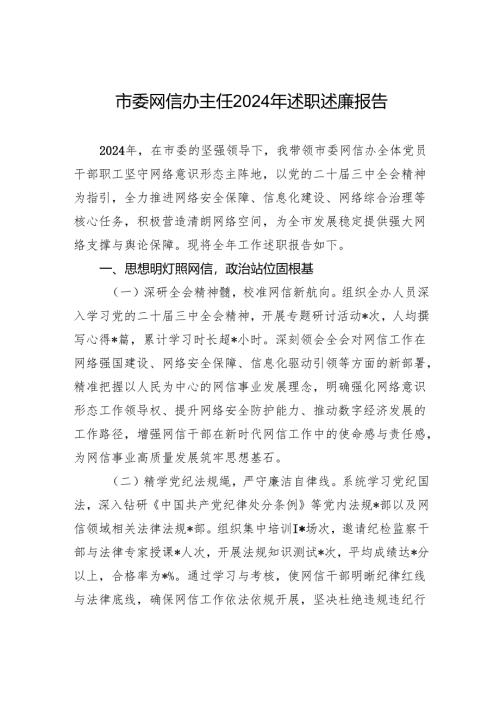 市委网信办主任2024年述职述廉报告.docx