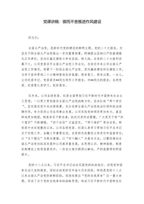 党课讲稿：锲而不舍推进作风建设.docx