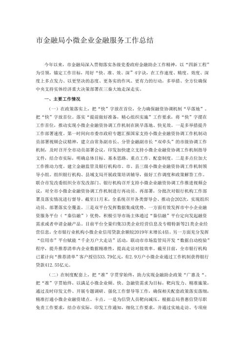 市金融局小微企业金融服务工作总结.docx