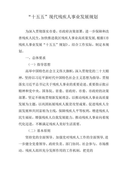 “十五五”现代残疾人事业发展规划.docx
