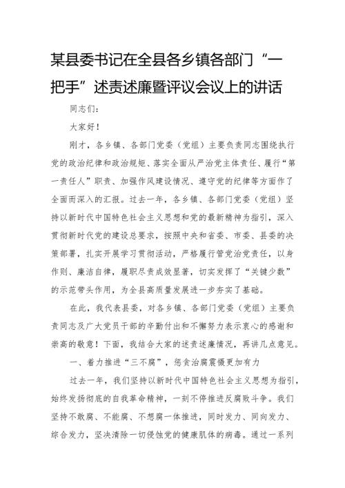 某县委书记在全县各乡镇各部门“一把手”述责述廉暨评议会议上的讲话.docx