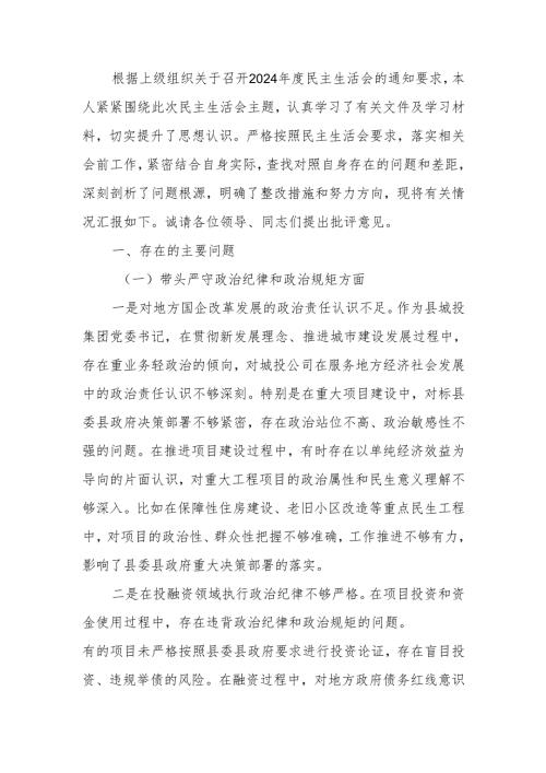 公司党委书记2024年度民主生活个人四个带头检查材料（四个带头）范文两篇.docx