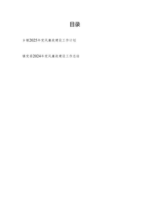 2025年乡镇党风廉政建设工作计划（含工作总结）.docx