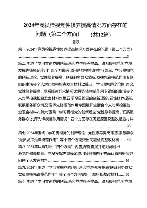 2024年党员检视党性修养提高情况方面存在的问题（第二个方面）12篇供参考.docx