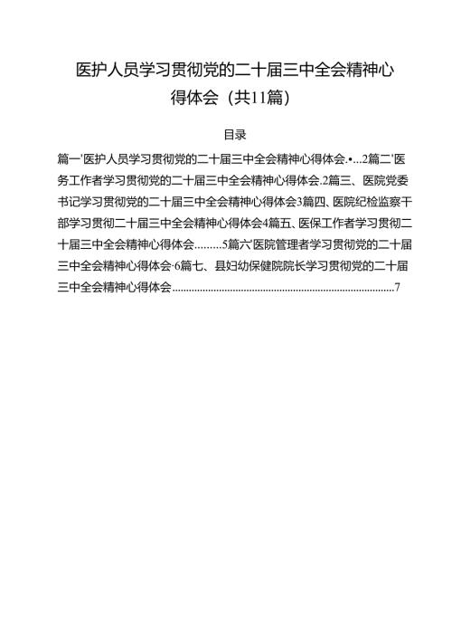 医护人员学习贯彻党的二十届三中全会精神心得体会11篇（详细版）.docx