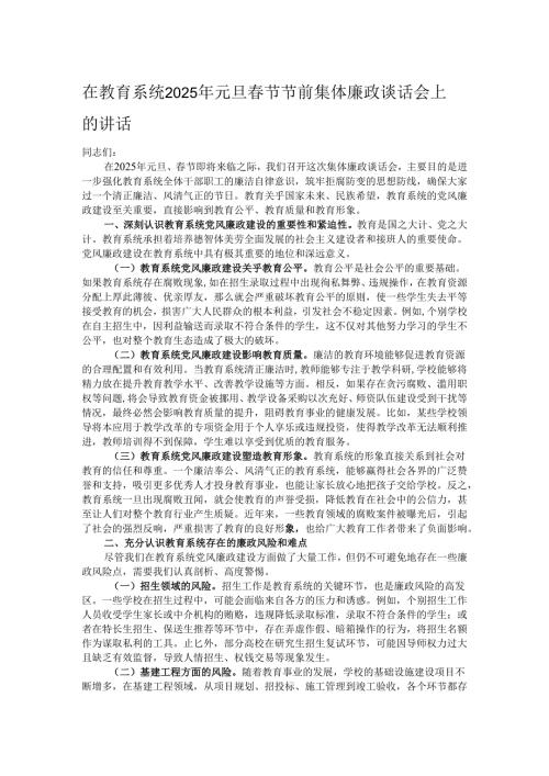 在教育系统2025年元旦春节节前集体廉政谈话会上的讲话.docx