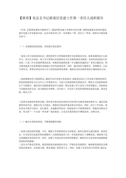 【推荐】党总支书记抓基层党建工作第一责任人述职报告.docx