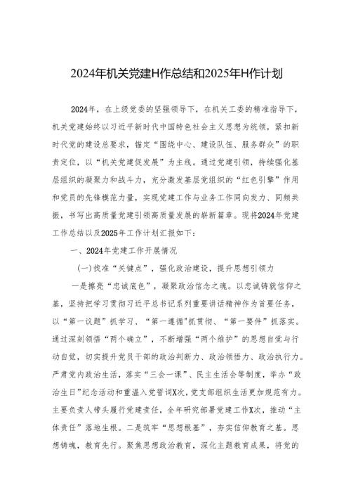 2024年机关党建工作总结和2025年工作计划（高质量5篇）.docx