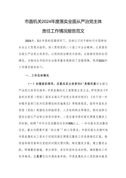 机关2024年度落实全面从严治党主体责任工作情况报告范文.docx