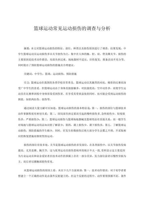 篮球运动常见运动损伤的调查与分析 论文.docx