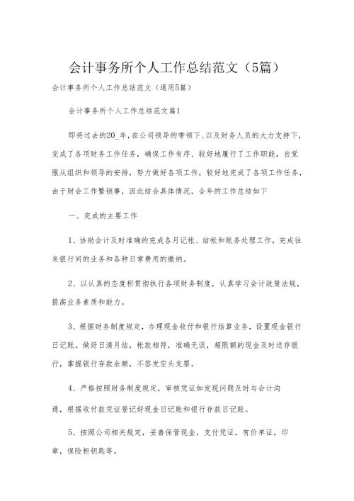 会计事务所个人工作总结范文（5篇）.docx