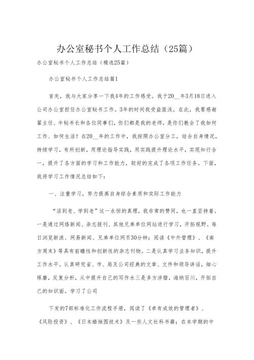 办公室秘书个人工作总结（25篇）.docx