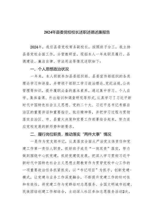 2024年县委党校校长述职述德述廉报告（共9篇）.docx