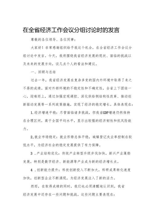 在全省经济工作会议分组讨论时的发言.docx