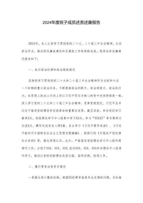 2024年度班子成员述责述廉报告.docx