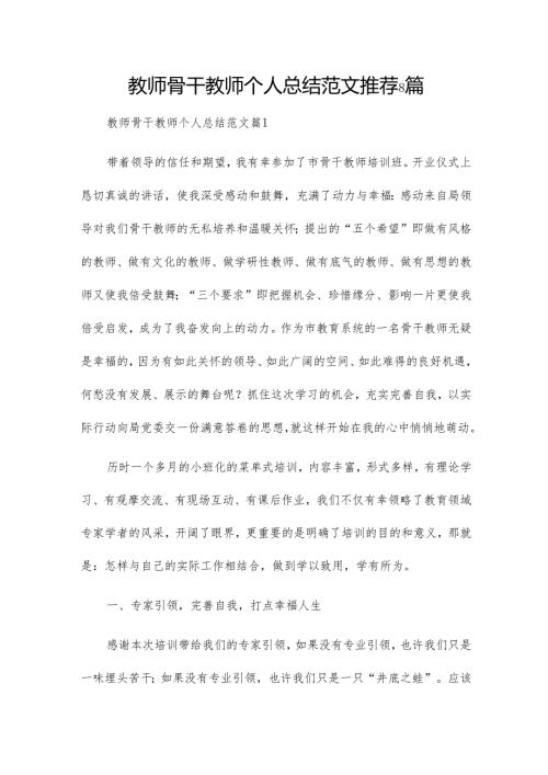 教师骨干教师个人总结范文推荐8篇.docx