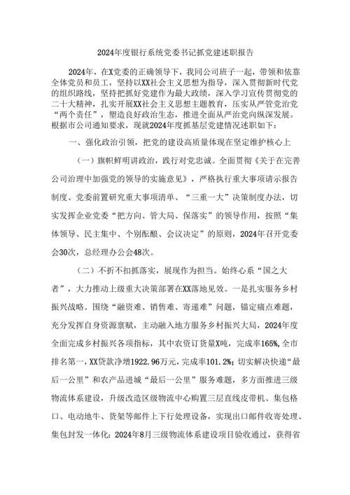 2024年度银行系统党委书记抓党建述职报告.docx
