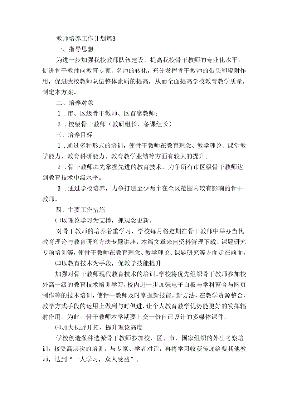 教师培养工作要点计划月历表(30篇).docx_第3页