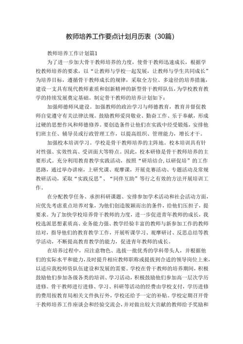 教师培养工作要点计划月历表（30篇）.docx