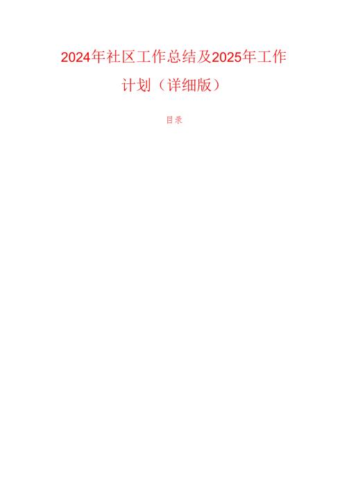 2024年社区工作总结及2025年工作计划（详细版）.docx