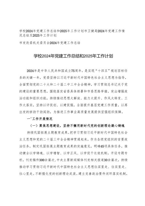 学校2024年党建工作总结和2025年工作计划思路（市卫健局、发改委）.docx