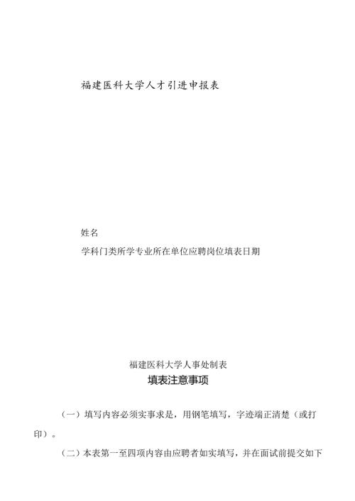 福建师范大学拟引进高层次人才申报表.docx