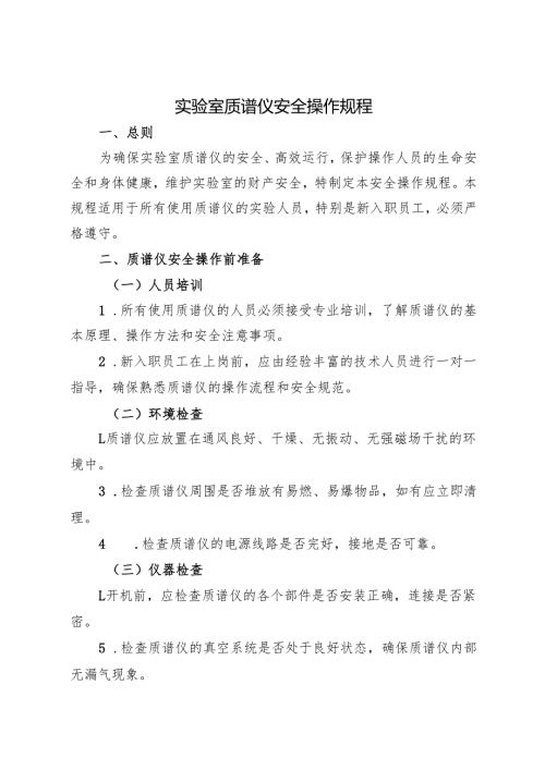 2025《实验室质谱仪安全操作规程》.docx