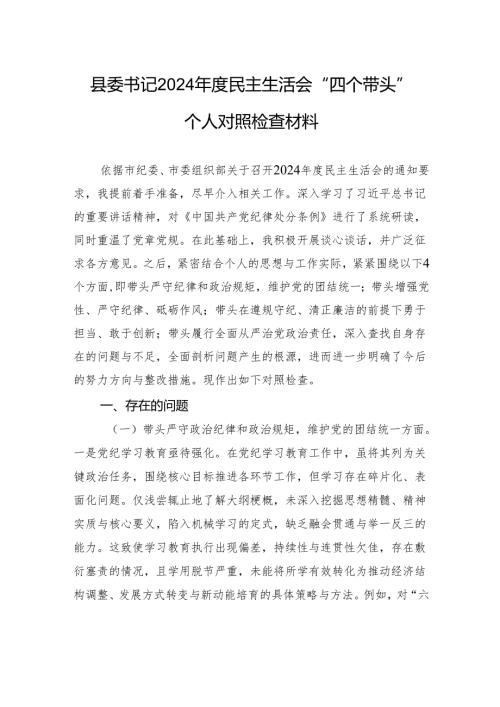 县委书记2024年度民主生活会“四个带头”个人对照检查材料.docx