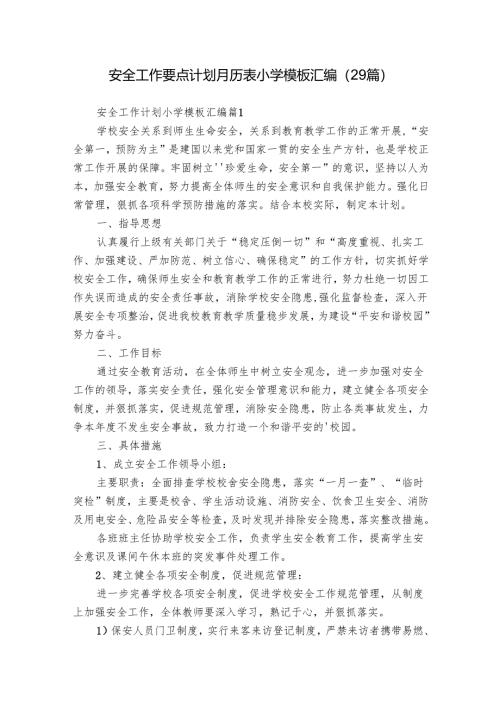 安全工作要点计划月历表小学模板汇编（29篇）.docx