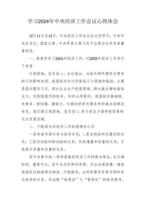 学习2024年《中央经济工作会议》个人心得体会 （汇编3份）.docx