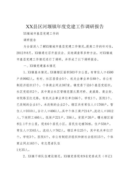 XX县区河堰镇年度党建工作调研报告_1.docx