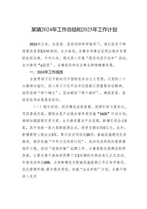某镇2024年工作总结和2025年工作计划.docx
