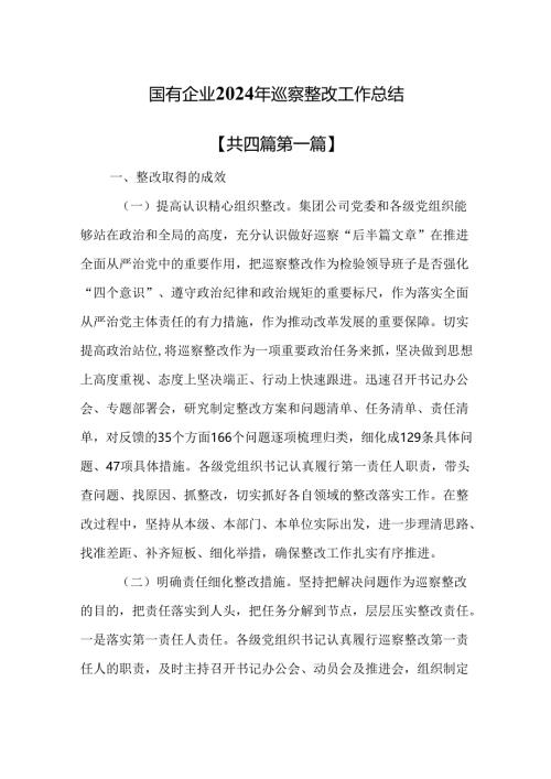 （4篇）国有企业2024年巡察整改工作总结.docx