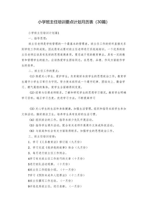 小学班主任培训要点计划月历表（30篇）.docx