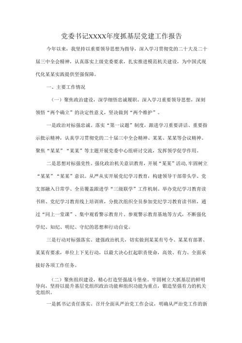党委书记XXXX年度抓基层党建工作报告.docx