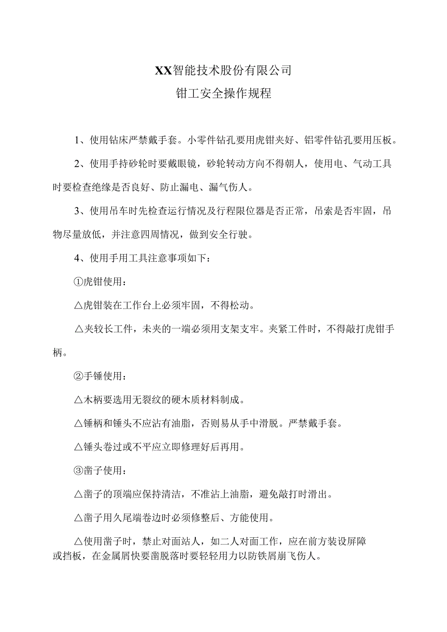 XX智能技术股份有限公司钳工安全操作规程(2012年).docx_第1页