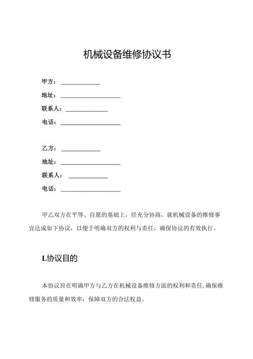 机械设备维修协议书.docx