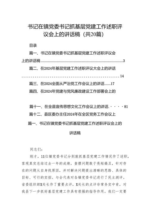 书记在镇党委书记抓基层党建工作述职评议会上的讲话稿20篇（精选版）.docx