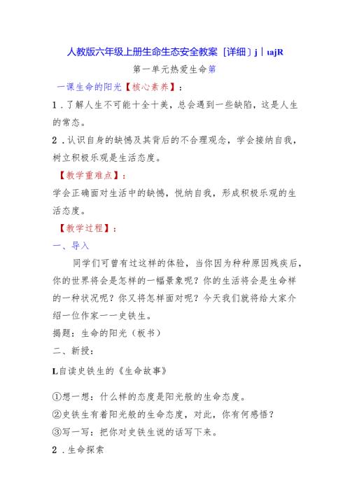 人教版六年级上册生命生态安全教案【详细】川教版.docx