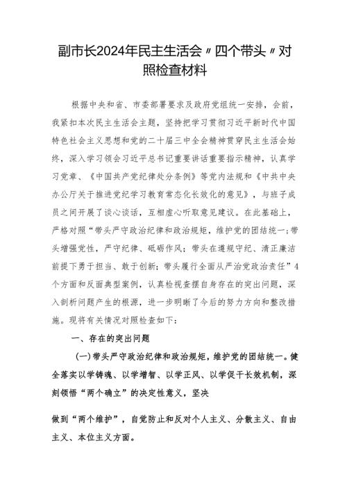 副市长2024年民主生活会“四个带头”对照检查材料.docx
