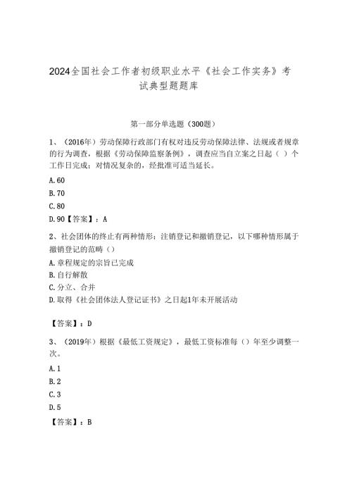 2024全国社会工作者初级职业水平《社会工作实务》考试典型题题库完整.docx