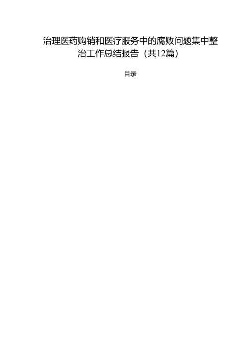 治理医药购销和医疗服务中的腐败问题集中整治工作总结报告（共12篇）.docx