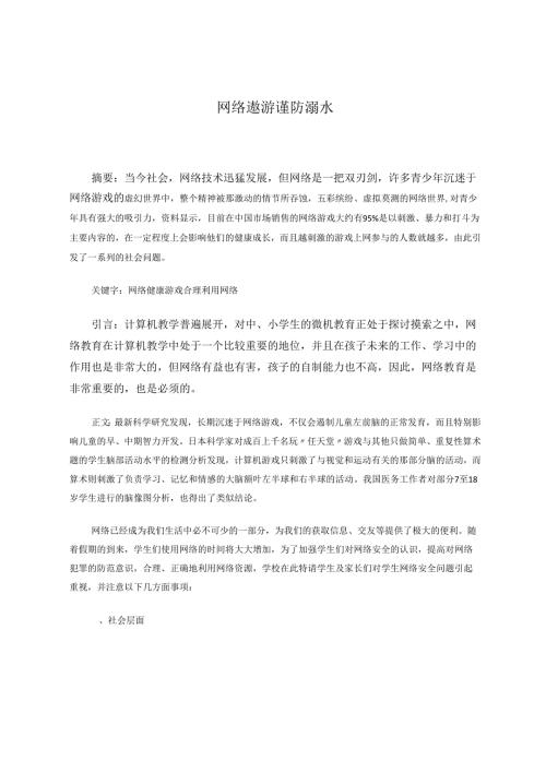 网络遨游谨防溺水 论文.docx