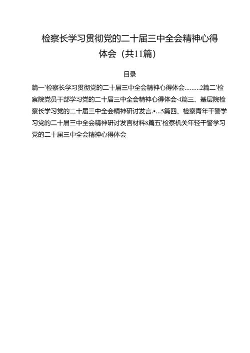 检察长学习贯彻党的二十届三中全会精神心得体会11篇供参考.docx